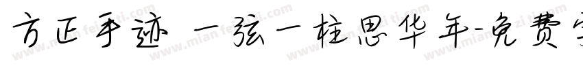 方正手迹 一弦一柱思华年字体转换